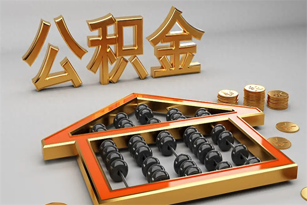 湖南天津公积金提取（天津公积金提取流程图）