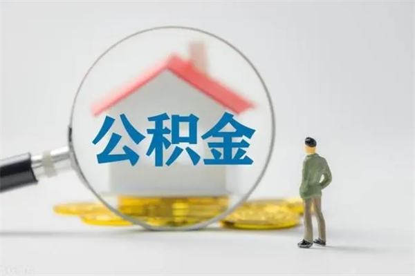 湖南无房证明就能提取公积金吗（无房证明就可以提取公积金?）